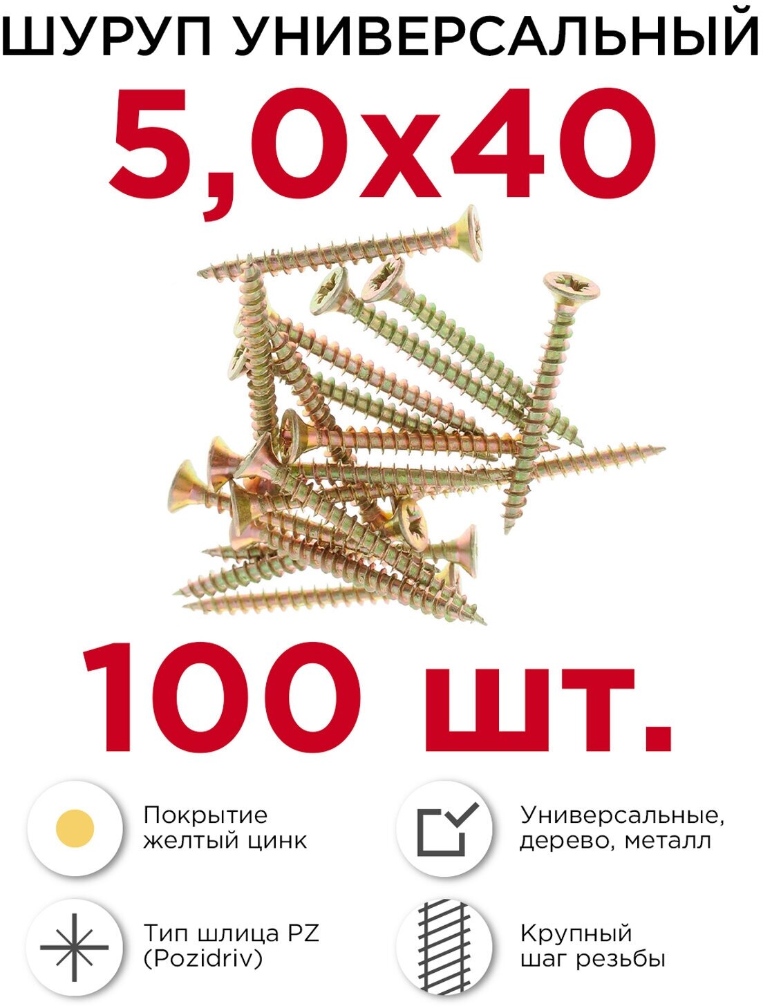 Шурупы по дереву (универсальные) Профикреп 5 х 40 мм 100 шт