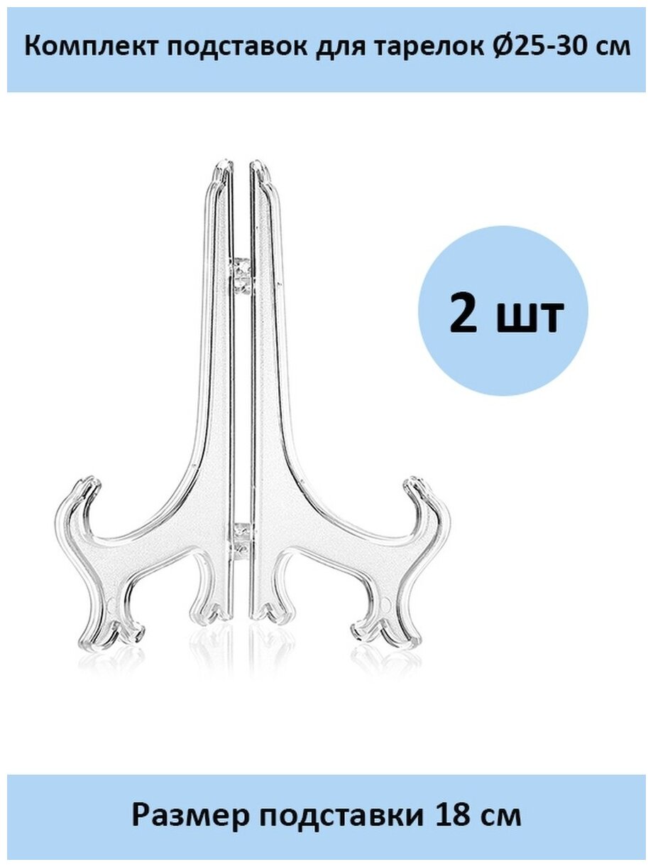Комплект подставок для тарелок 18 см. - 2 шт.