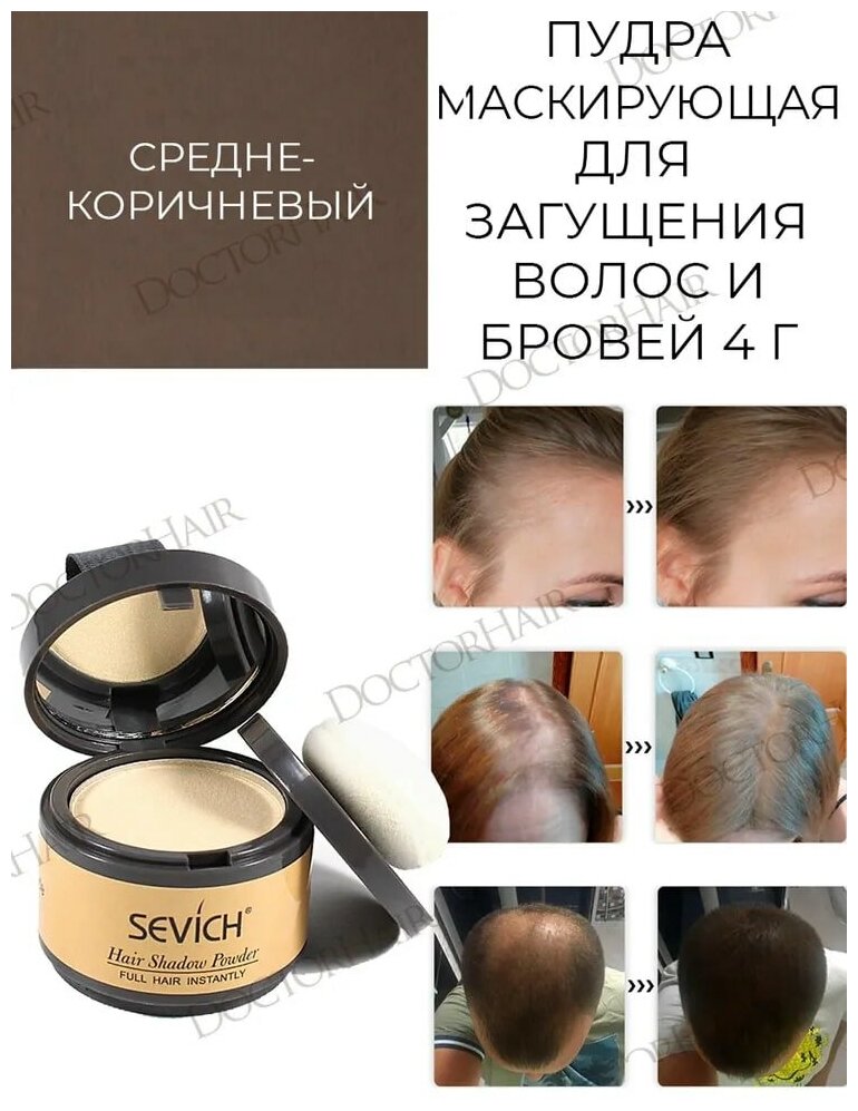 Sevich / Севич Пудра тени для волос и бровей, сухое средство для камуфляжа седины и редких волос, (средне-коричневый), 4 г