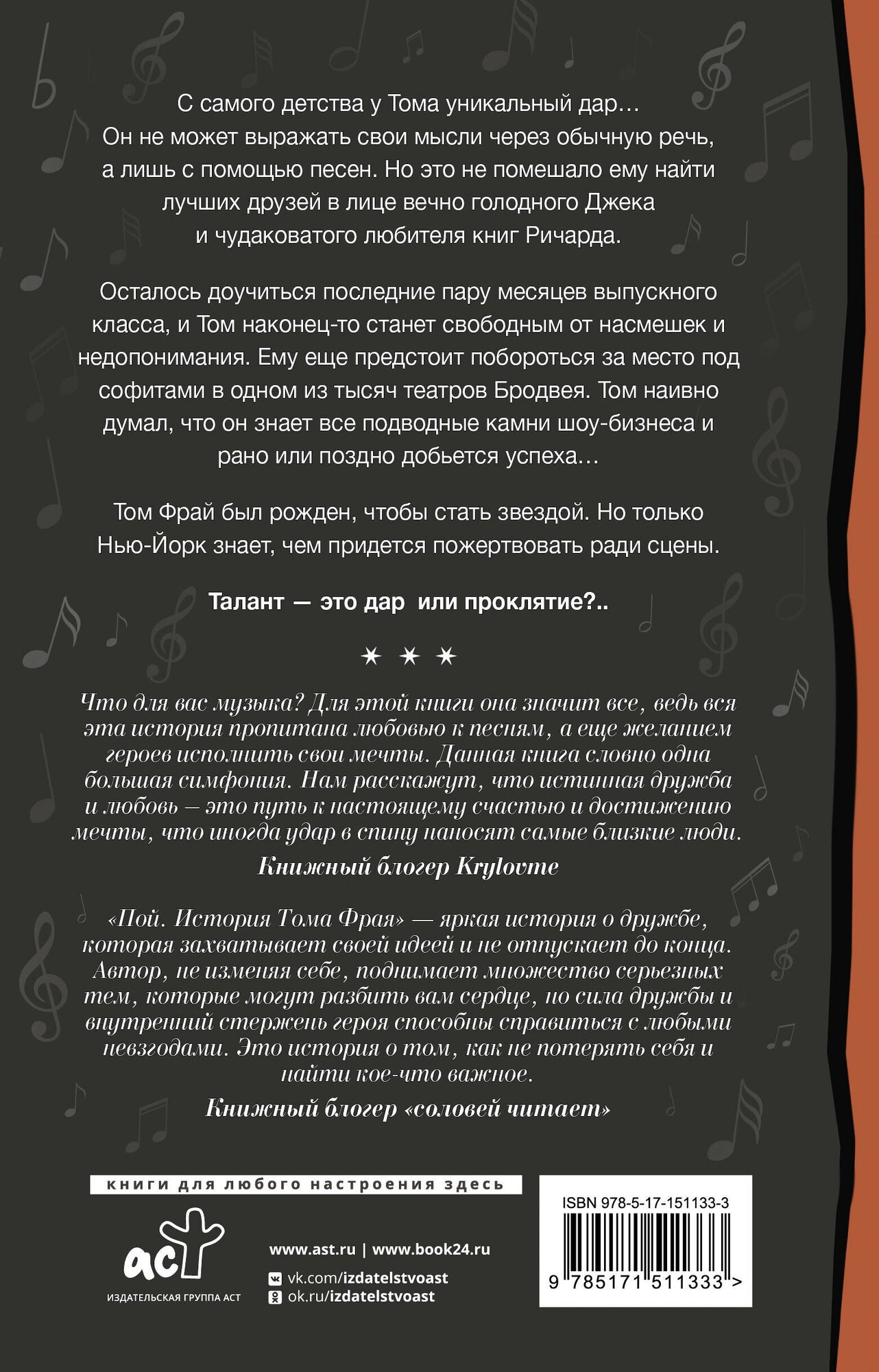 Пой. История Тома Фрая (Габриэль Коста) - фото №2