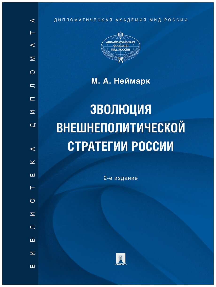 Эволюция внешнеполитической стратегии России. 2-е издание. Монография