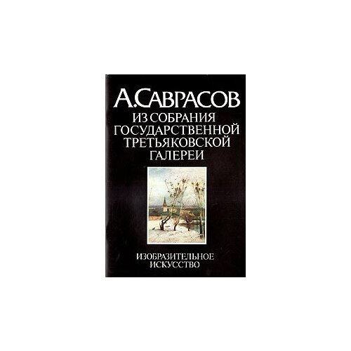 А. Саврасов. Из собрания Государственной Третьяковской галереи