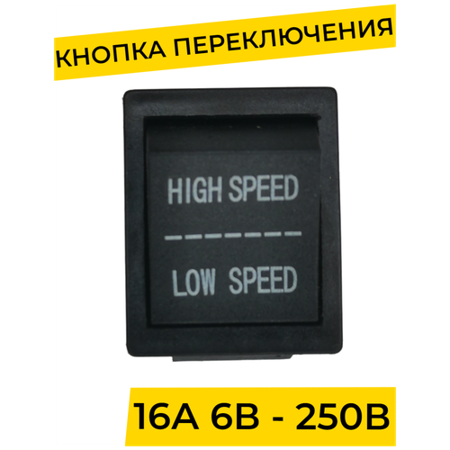 кнопка педали для детского электромобиля электромотоцикла запчасти Кнопка переключения скоростей Быстро - медленно для детского электромобиля / электромотоцикла. Включатель / выключатель / тумблер, запчасти