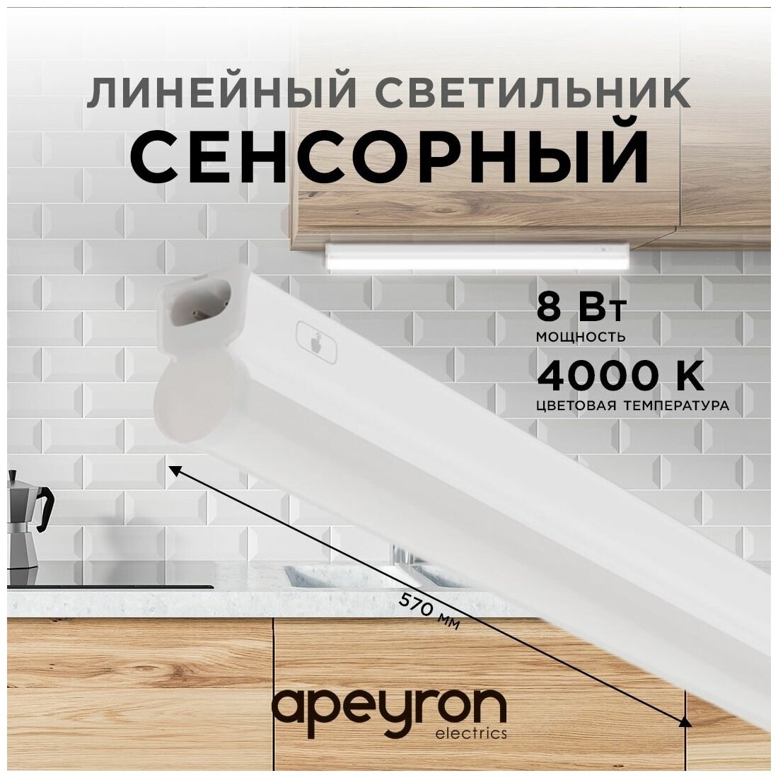 Сенсорный светодиодный светильник Apeyron 30-03 аналог Т5 8Вт IP20 680Лм 4000К белый