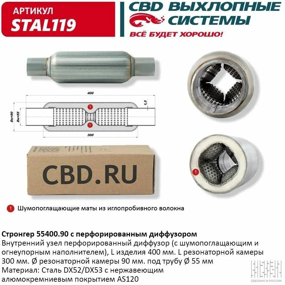 Стронгер с перфор. диф. 55400.90 СВD. STAL119 CBD STAL119