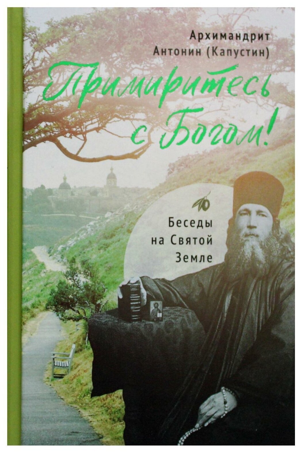 Примиритесь с Богом! Беседы на Святой Земле - фото №1