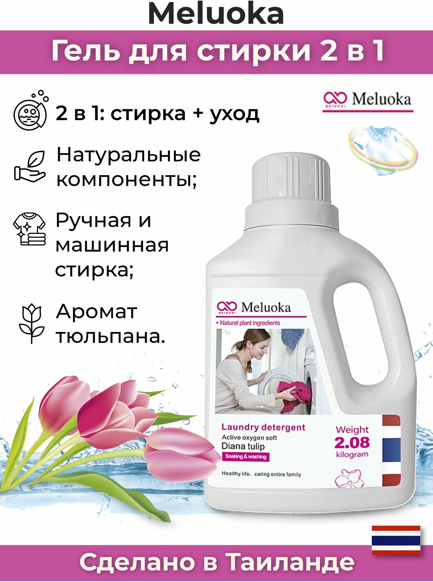 фото MELUOKA Натуральный Гель для стирки тюльпан 2.08 л(70 стирок)Diana Tulip Soaking&Washing из Таиланда