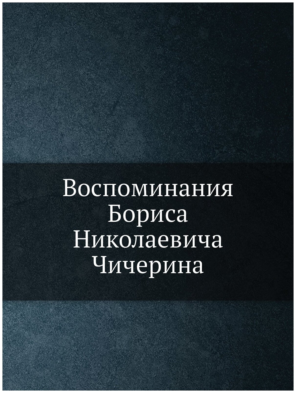 Воспоминания Бориса Николаевича Чичерина