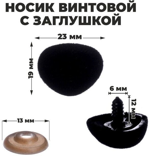 Носик винтовой с заглушкой, ворсистый, набор 4 шт, размер 1 шт: 2,3 × 1,9 см ТероПром 7587150