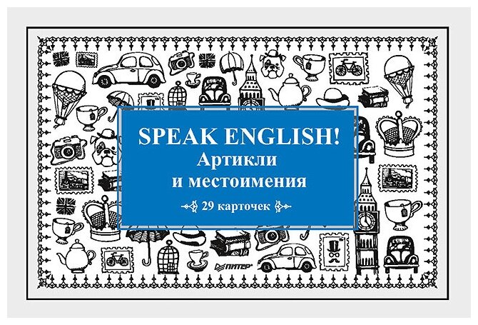 Speak English! Артикли и местоимения_29 карточек - фото №1