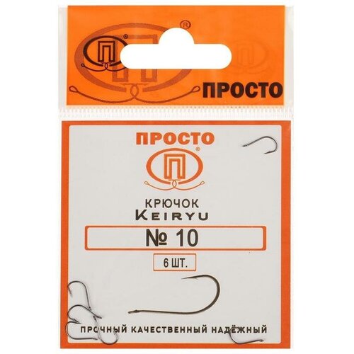 Просто-Рыболовные товары Крючки Keiryu, № 10, 6 шт.