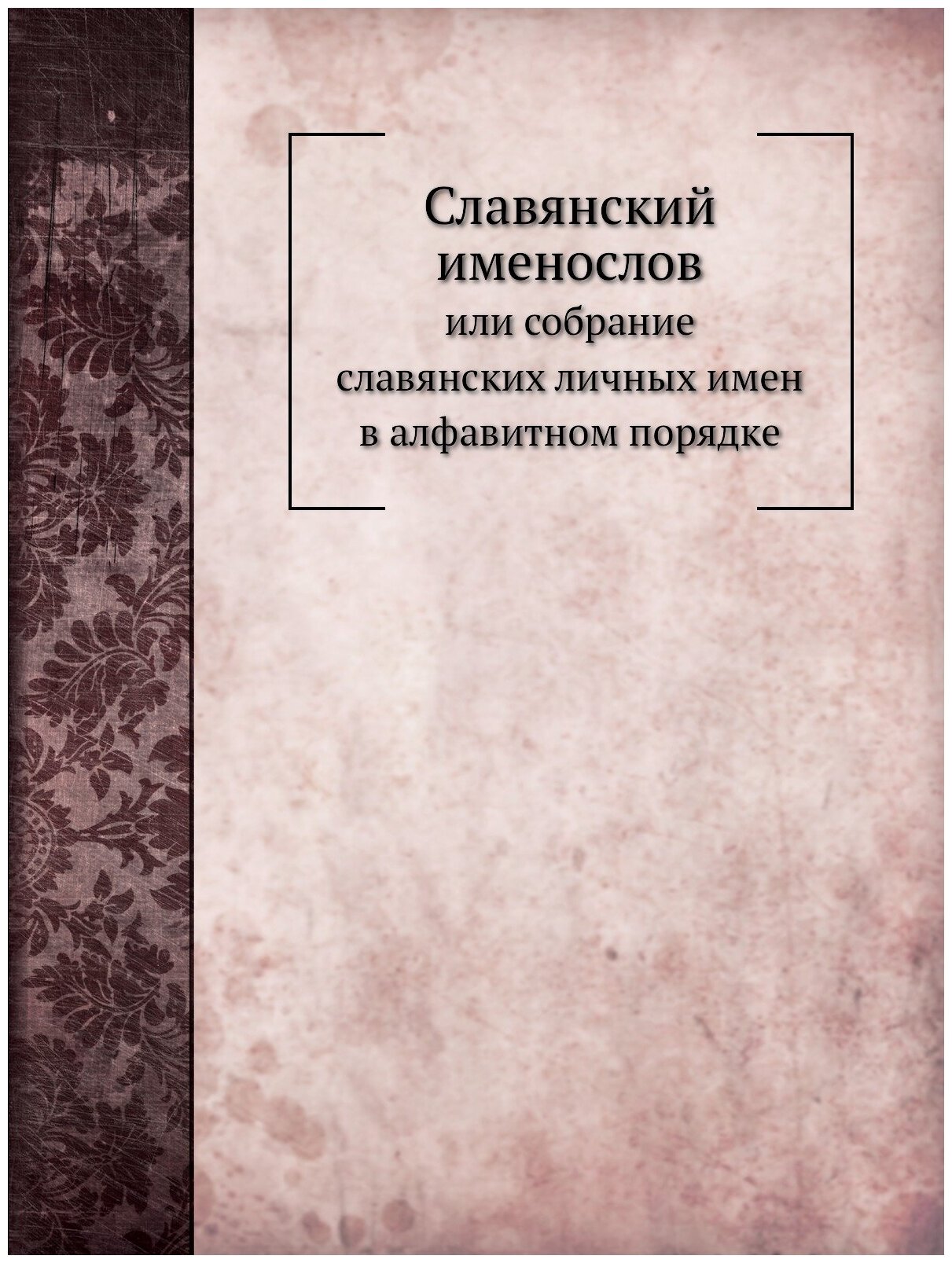 Книга Славянский Именослов, Или Собрание Славянских личных Имен В Алфавитном порядке - фото №1