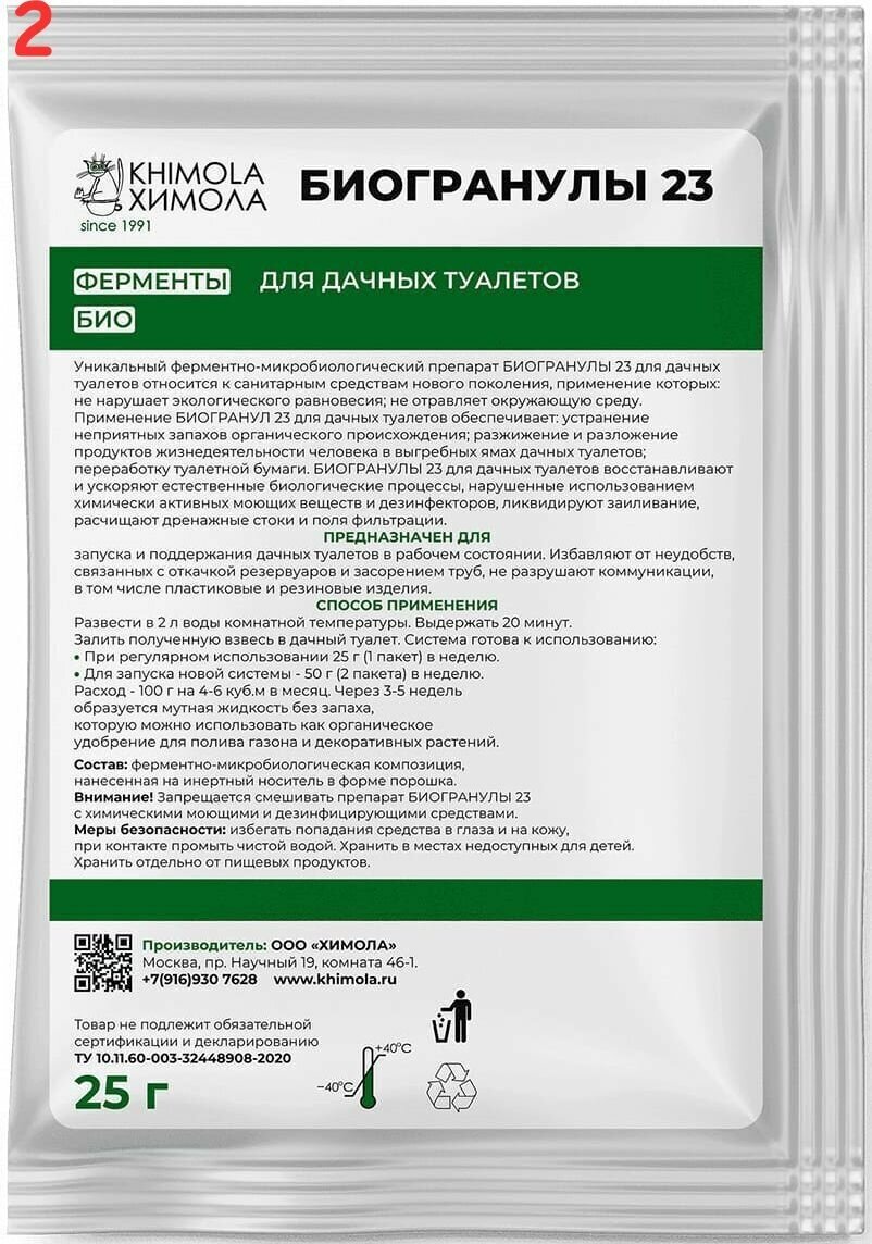 Биогранулы Химола для дачных туалетов с выгребной ямой 25 г (2 шт.) - фотография № 1