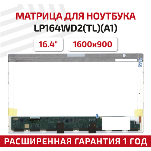 Матрица (экран) для ноутбука LP164WD2(TL)(A1), 16.4