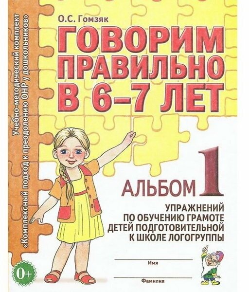 Учусь не путать звуки. Альбом 1. Упражнения по коррекции акустической дисграфии у младших школьников - фото №1