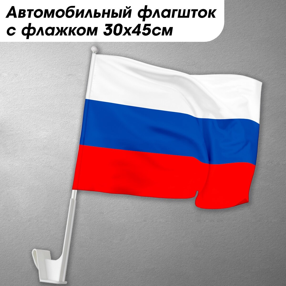 Автомобильный флаг России с креплением на авто / 30x45 см.