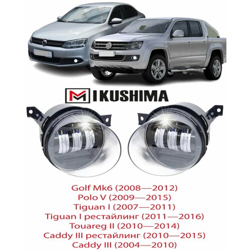 Фары противотуманные светодиодные ПТФ LED Golf MK6, Polo V, Tiguan, Touareg, Caddy 50W 2 режима белый-желтый, 2 шт