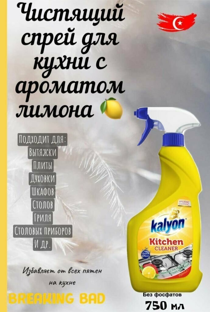 Чистящий спрей для кухни Kalyon с ароматом лимона 750 мл