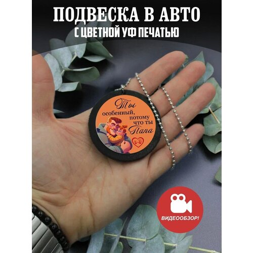 подвеска в машину на зеркало авто подарок папе дедушке Подвеска в машину на зеркало авто Подарок папе, дедушке