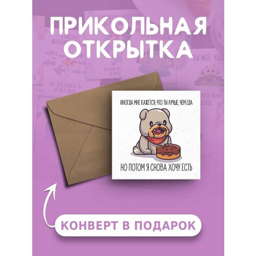 Открытка с Днем Рождения с приколом Ты лучше, чем еда веселая и милая