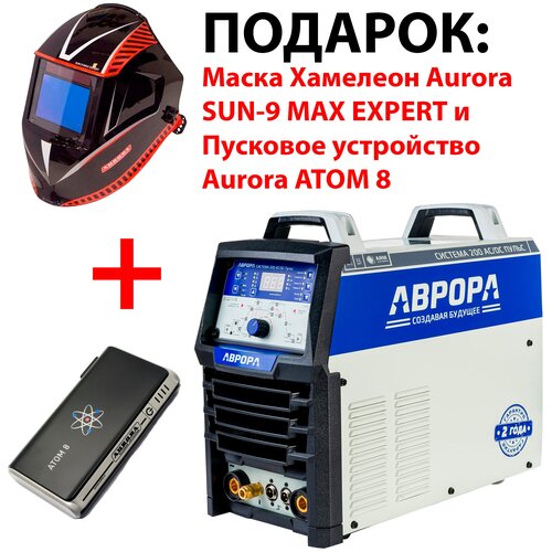 Сварочный инвертор Aurora Система 200 ACDC пульс TIG MMA Подарок Aurora SUN-9 MAX EXPERT и ПУ AURORA ATOM 8 5650000₽