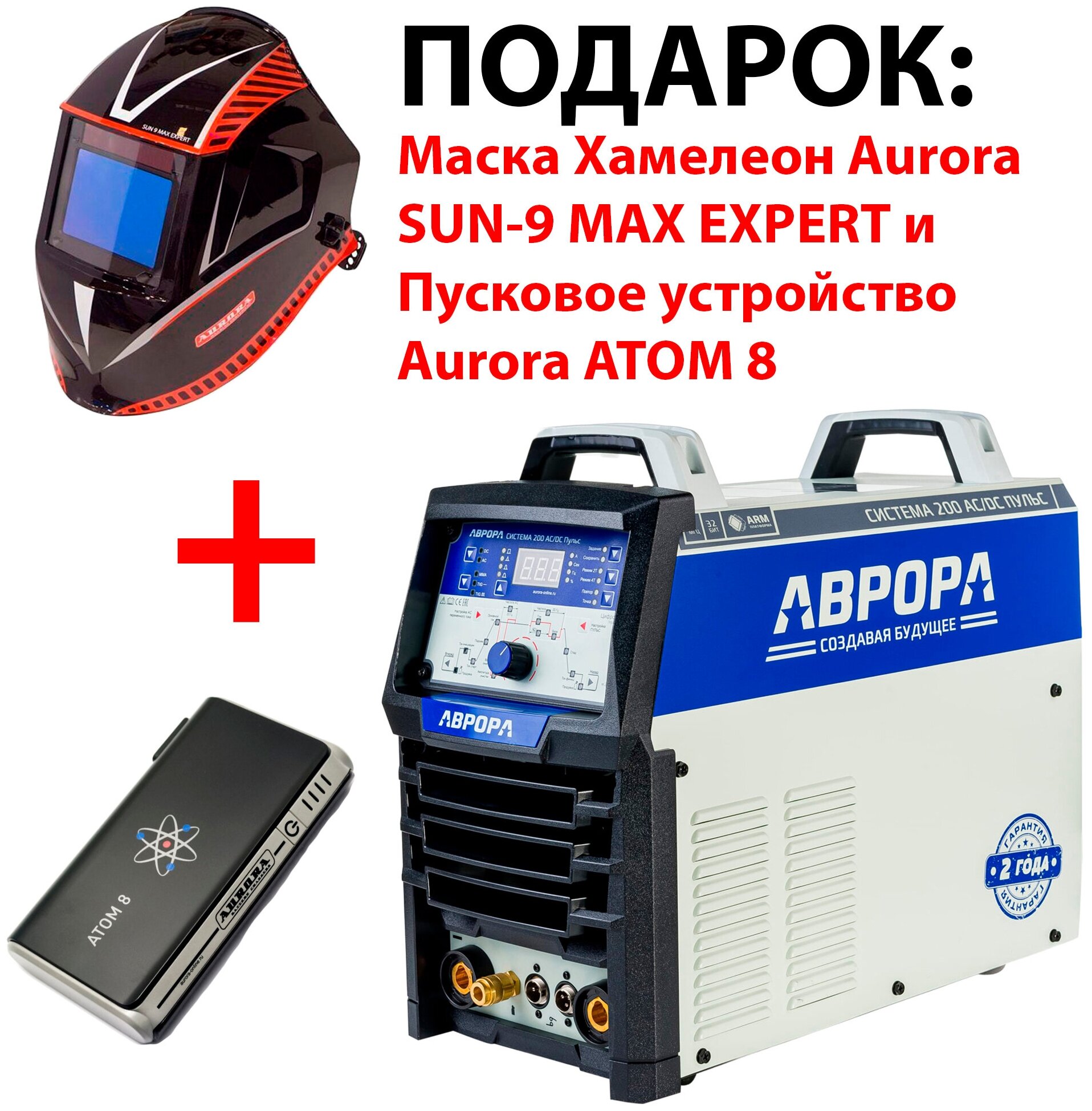 Сварочный инвертор Aurora Система 200 AC/DC пульс, TIG, MMA + Подарок Aurora SUN-9 MAX EXPERT и П/У AURORA ATOM 8