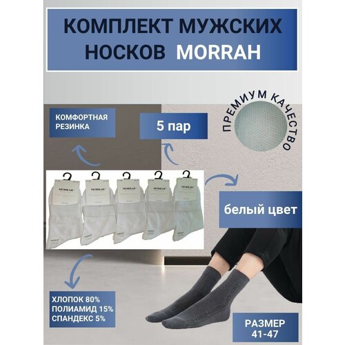 Носки MORRAH, 5 пар, размер 41-47, белый носки morrah 5 пар 5 уп размер 41 47 черный