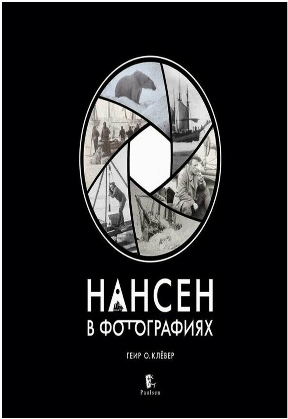 Нансен в фотографиях (Клёвер Геир) - фото №1