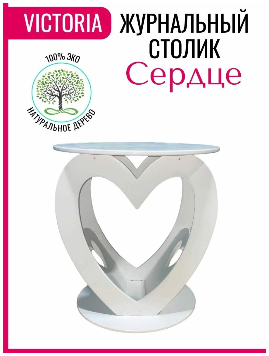 Журнальный столик Виктория сердце круглый деревянный туалетный кофейный сервировочный придиванный приставной стол, белый