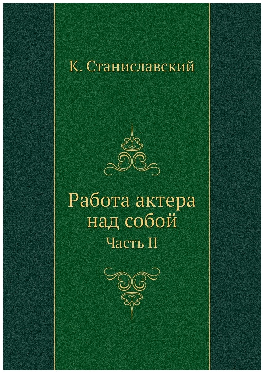 Работа актера над собой. Часть II