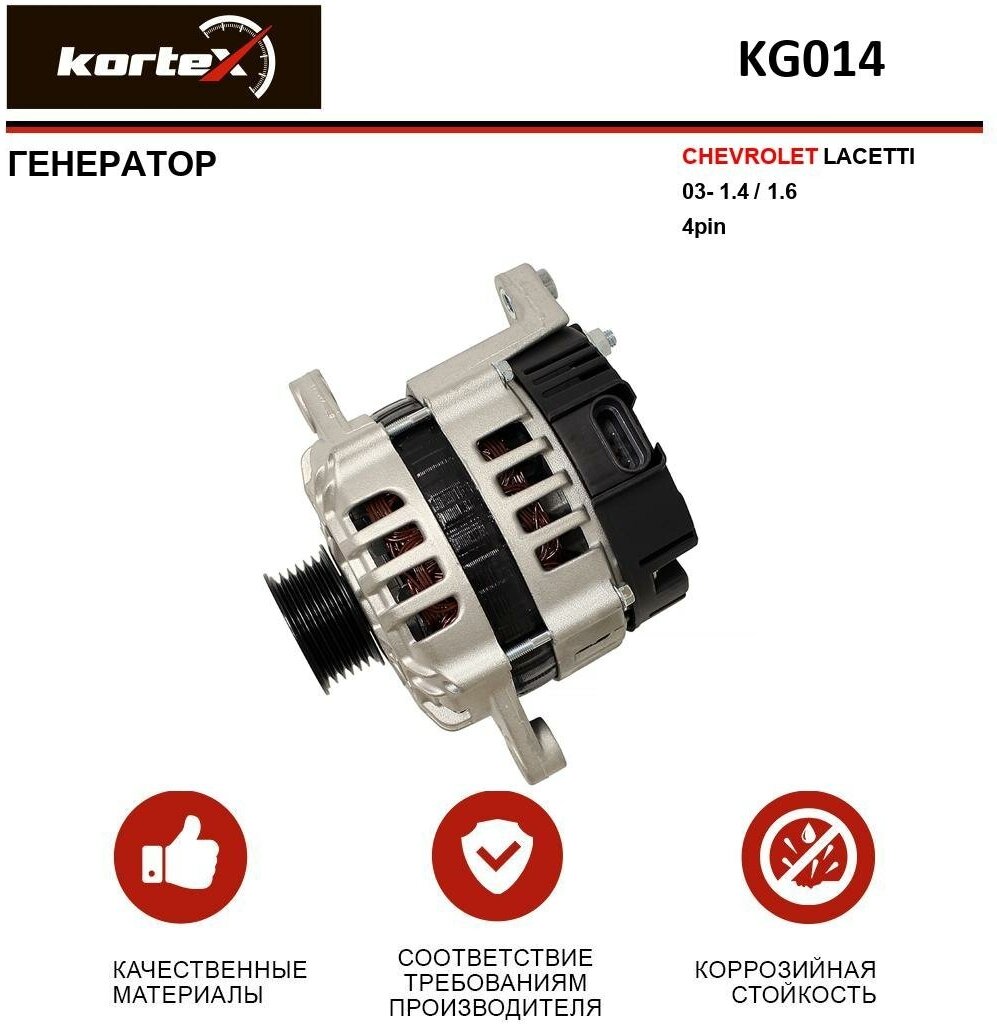 Генератор Kortex для Chevrolet Lacetti 03- 1.4 / 1.6 4pin OEM 96954113, KG014