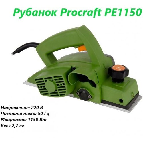 Рубанок электрический Procraft PE-1150