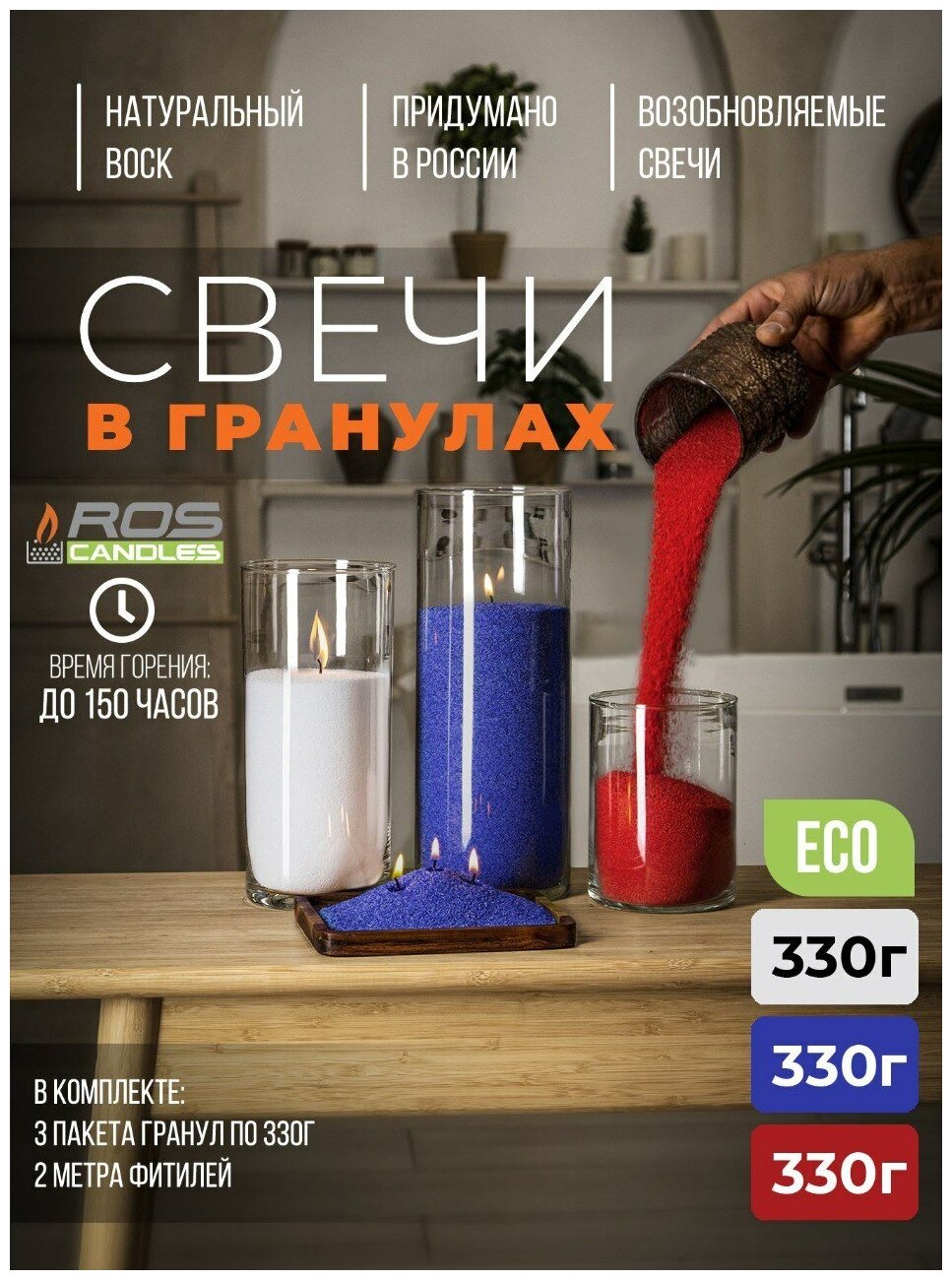 Насыпные свечи ROScandles микс белый-синий-красный, ароматические (3х330г + фитиль 2 м)