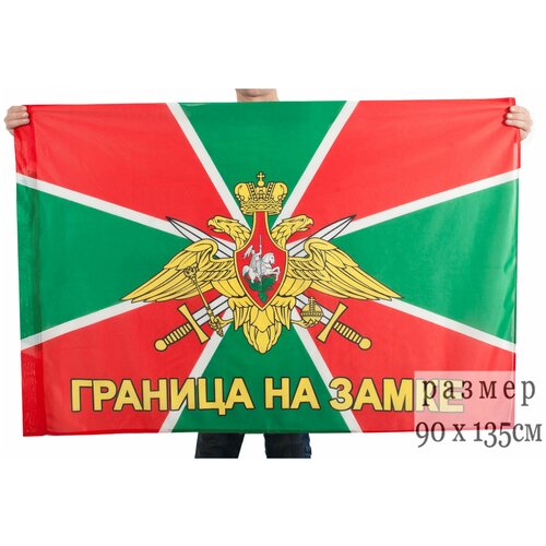 Флаг Погранвойск с девизом Граница на замке флаг морчасть погранвойск рф