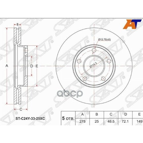 Диск Тормозной (Перед) Mazda 3 03-13 / Axela 03-13 / 5 04-15 / Premacy 05-10 Sat арт. ST-C24Y-33-25XC