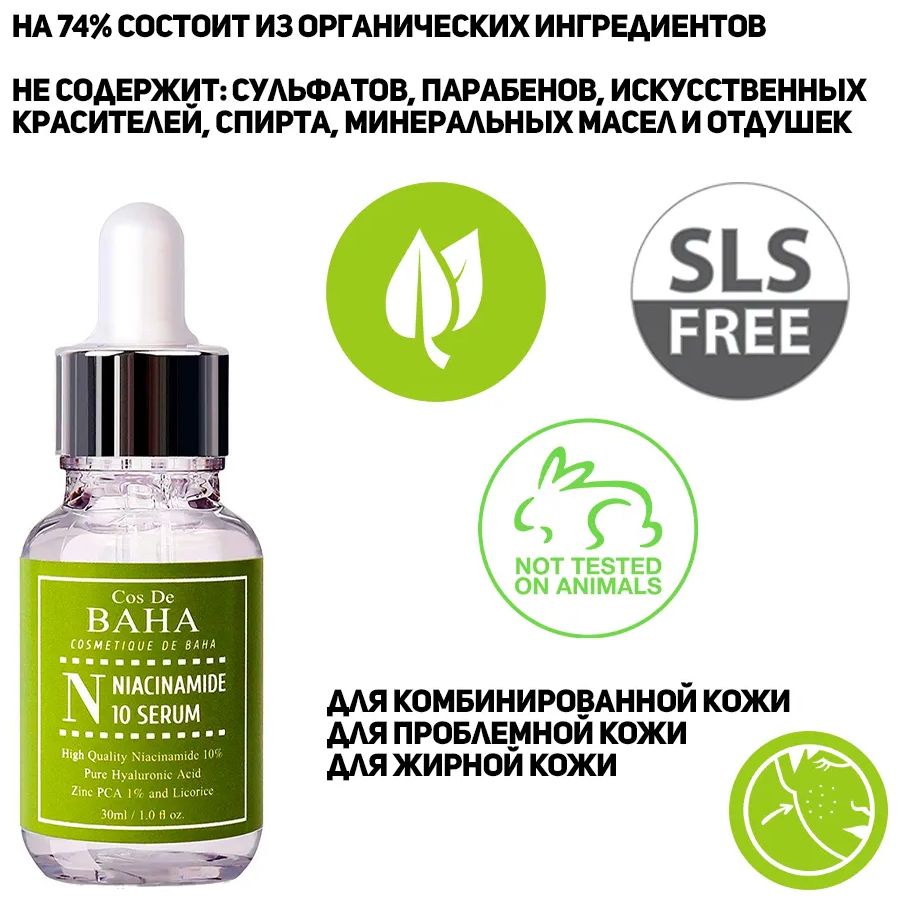 COS DE BAHA N Niacinamide 10 Serum Cыворотка для лица, 30 мл - фотография № 6