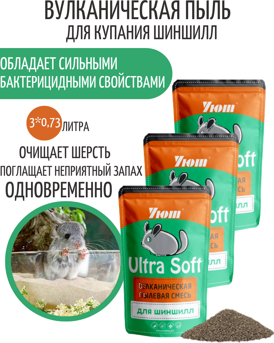 Вулканическая смесь для шиншилл "Ultra Soft", 0,73 л - фотография № 1