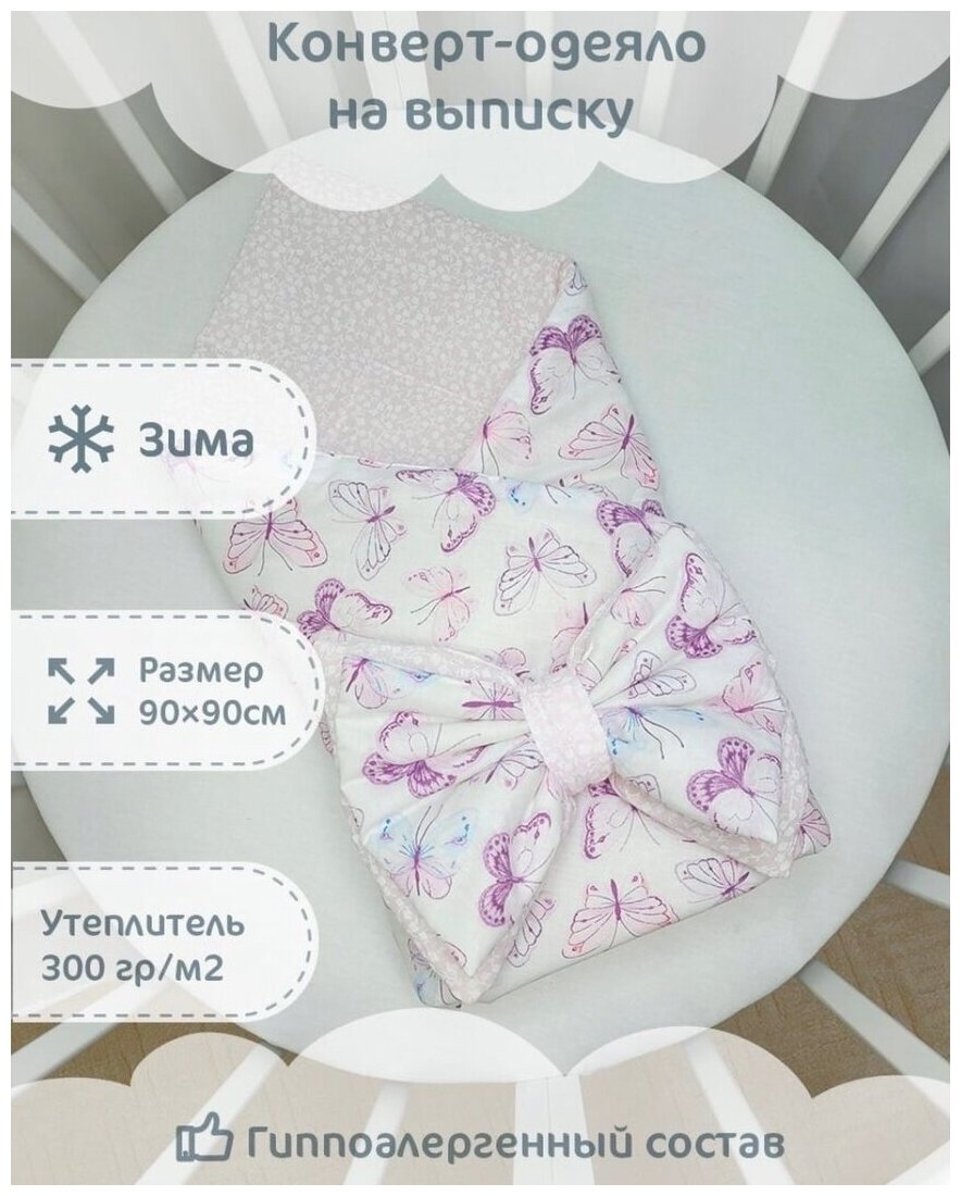 Конверт-одеяло зимний "Бабочки", 90х90см