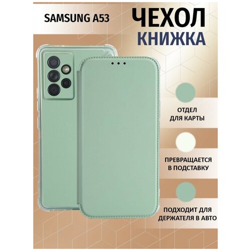 Чехол книжка для Samsung Galaxy A53 5G / Галакси А53 5Джи Противоударный чехол-книжка, Мятный-Оливковый samsung galaxy a53 5g изумрудный тёмно зеленый чехол книжка самсунг галакси а53 5г книга