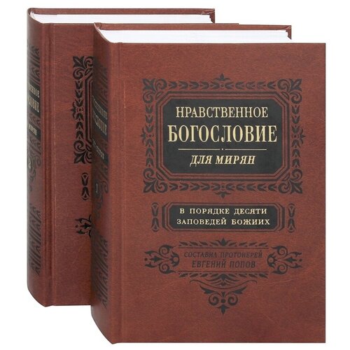Нравственное богословие для мирян. В порядке 10 заповедей Божиих. В 2-х томах. Составил протоиерей Евгений Попов