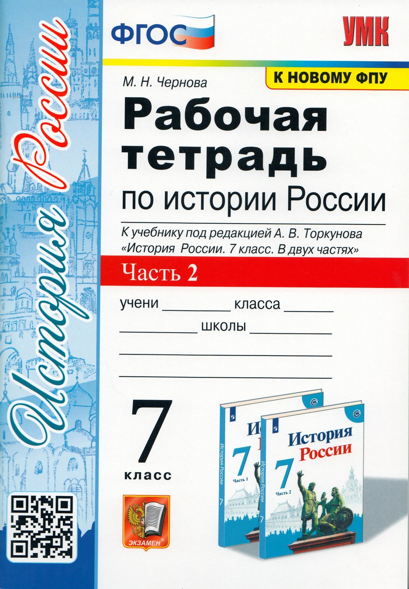 Чернова М. Н. Рабочая Тетрадь по Истории России 7 Торкунов. Ч. 2. ФГОС (к новому ФПУ)