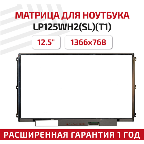 Матрица (экран) для ноутбука LP125WH2(SL)(T1), 12.5