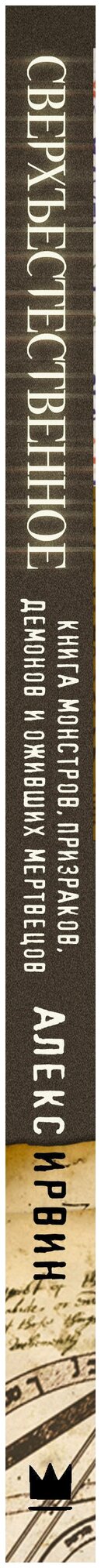 Сверхъестественное. Книга монстров, призраков, демонов и оживших мертвецов - фото №9