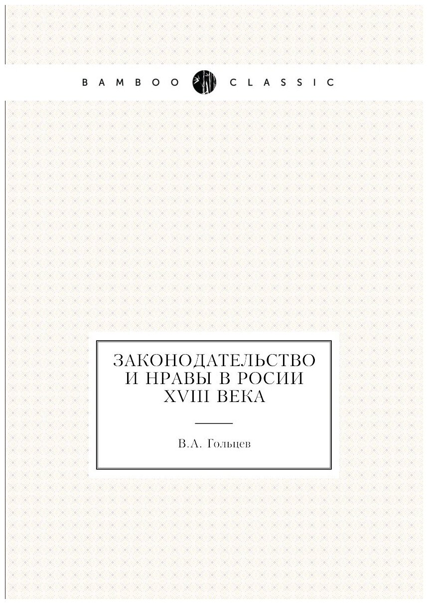 Книга Законодательство и Нравы В Росии Xviii Века - фото №1