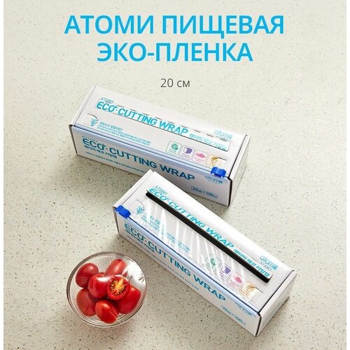 Atomy пищевая эко-пленка 20см*100м