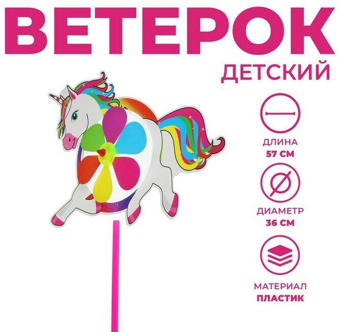 Ветерок «Единорог»