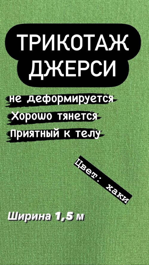 Ткань трикотажная Джерси на отрез, ширина 1,5 м, при заказе более 1 шт, получаете единый отрез