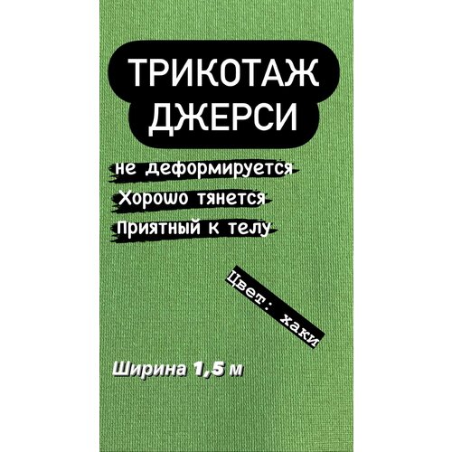 Ткань трикотажная Джерси на отрез, ширина 1,5 м, при заказе более 1 шт, получаете единый отрез