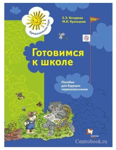 Кочурова Е. Э, Кузнецова М. И. Готовимся к школе 5-7 лет Пособие для будущих первоклассников