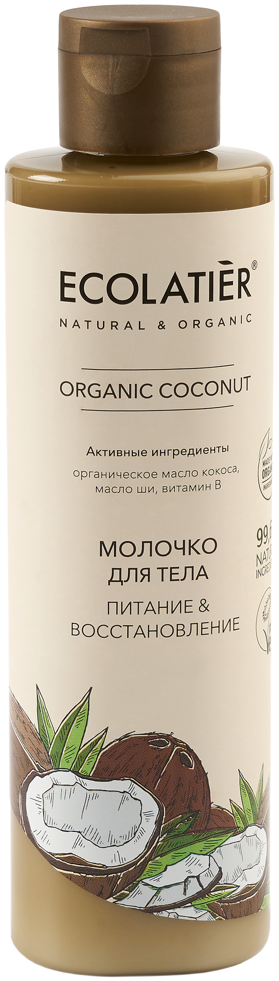 Ecolatier GREEN Молочко для тела Питание & Восстановление Серия ORGANIC COCONUT 250 мл
